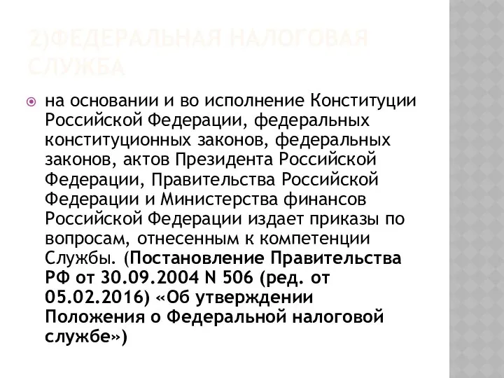 2)ФЕДЕРАЛЬНАЯ НАЛОГОВАЯ СЛУЖБА на основании и во исполнение Конституции Российской Федерации,