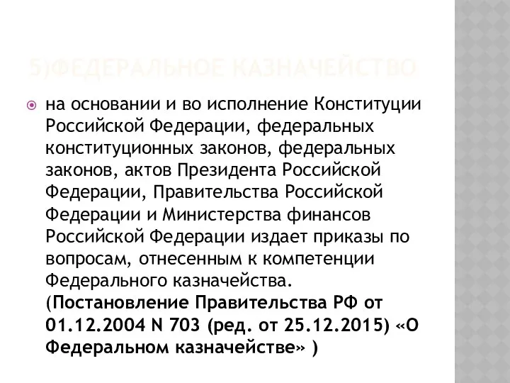 5)ФЕДЕРАЛЬНОЕ КАЗНАЧЕЙСТВО на основании и во исполнение Конституции Российской Федерации, федеральных