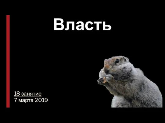 Власть 18 занятие 7 марта 2019