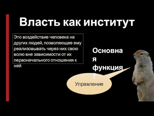 Власть как институт Это воздействие человека на других людей, позволяющее ему