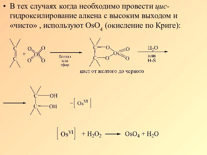 В тех случаях когда необходимо провести цис-гидроксилирование алкена с высоким выходом