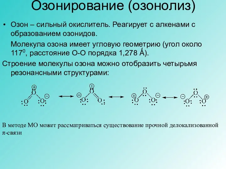 Озонирование (озонолиз) Озон – сильный окислитель. Реагирует с алкенами с образованием