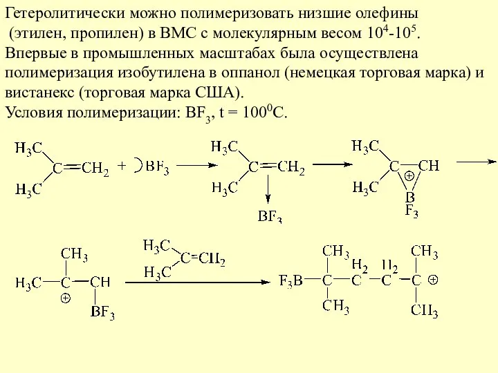 Гетеролитически можно полимеризовать низшие олефины (этилен, пропилен) в ВМС с молекулярным