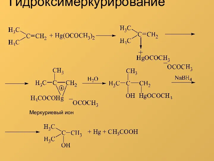 Гидроксимеркурирование Меркуриевый ион