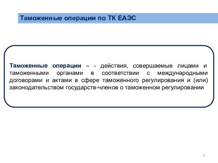 Таможенные операции по ТК ЕАЭС Таможенные операции – - действия, совершаемые