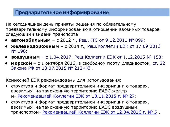 Предварительное информирование На сегодняшней день приняты решения по обязательному предварительному информированию