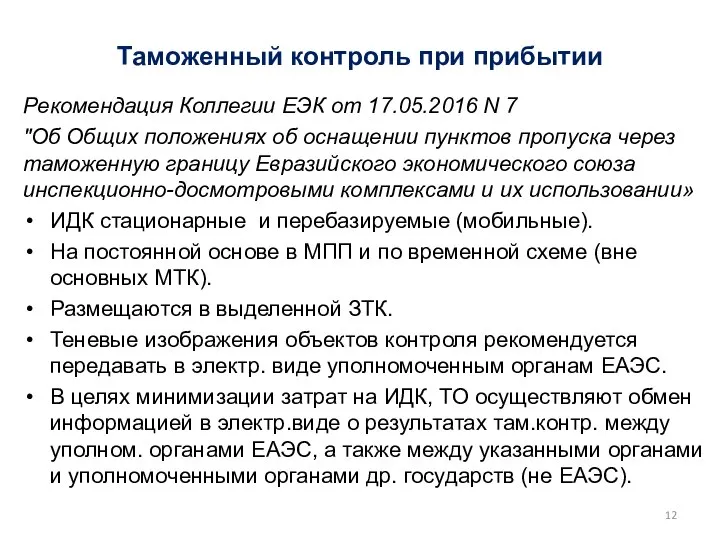 Таможенный контроль при прибытии Рекомендация Коллегии ЕЭК от 17.05.2016 N 7