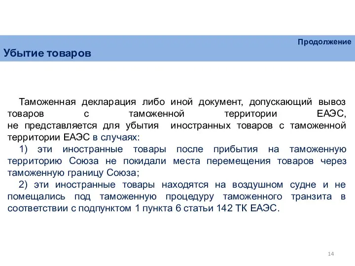 Продолжение Убытие товаров Таможенная декларация либо иной документ, допускающий вывоз товаров