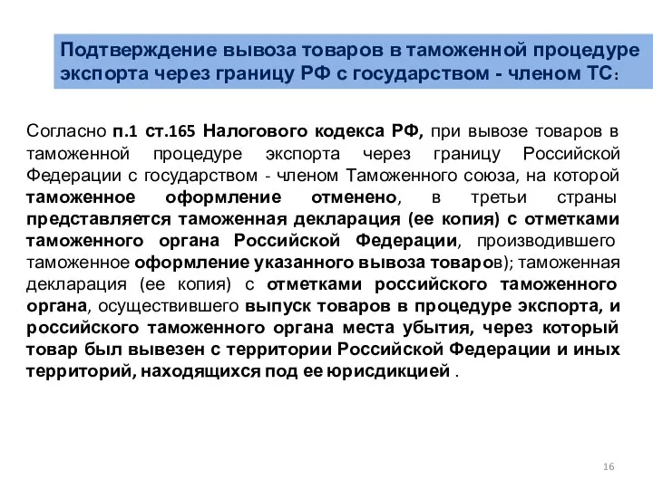 Подтверждение вывоза товаров в таможенной процедуре экспорта через границу РФ с