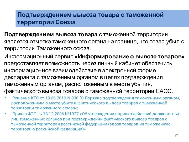 Подтверждением вывоза товара с таможенной территории является отметка таможенного органа на