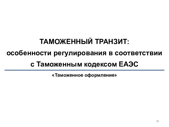 ТАМОЖЕННЫЙ ТРАНЗИТ: особенности регулирования в соответствии с Таможенным кодексом ЕАЭС «Таможенное оформление»