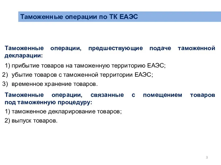 1) прибытие товаров на таможенную территорию ЕАЭС; убытие товаров с таможенной