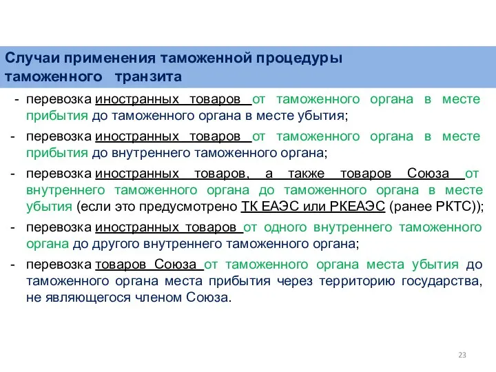 Случаи применения таможенной процедуры таможенного транзита - перевозка иностранных товаров от