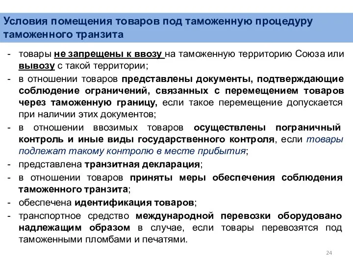 Условия помещения товаров под таможенную процедуру таможенного транзита - товары не