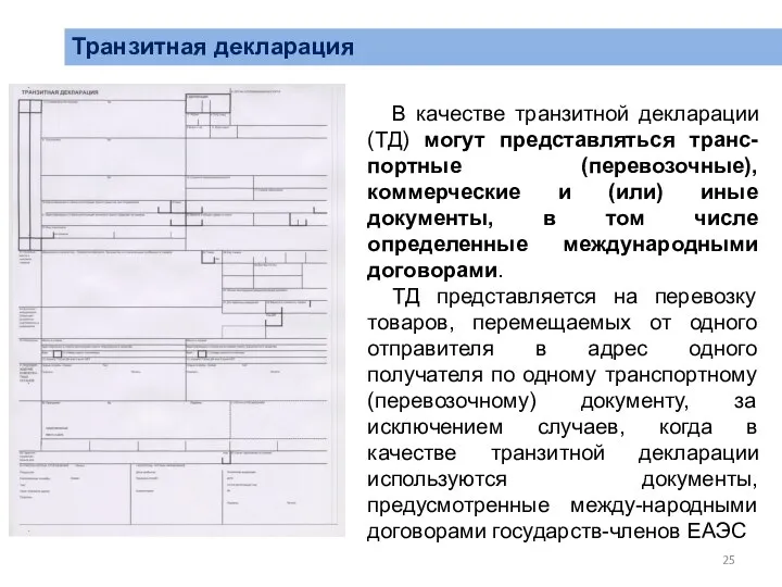 Транзитная декларация В качестве транзитной декларации (ТД) могут представляться транс-портные (перевозочные),