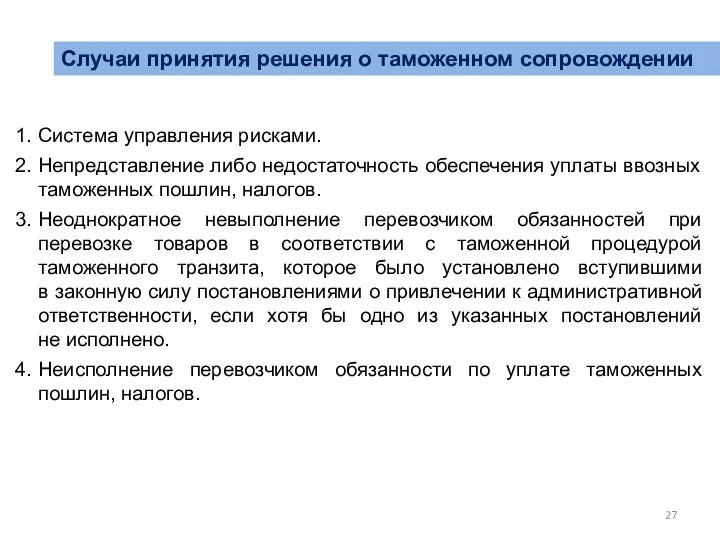 Случаи принятия решения о таможенном сопровождении 1. Система управления рисками. 2.