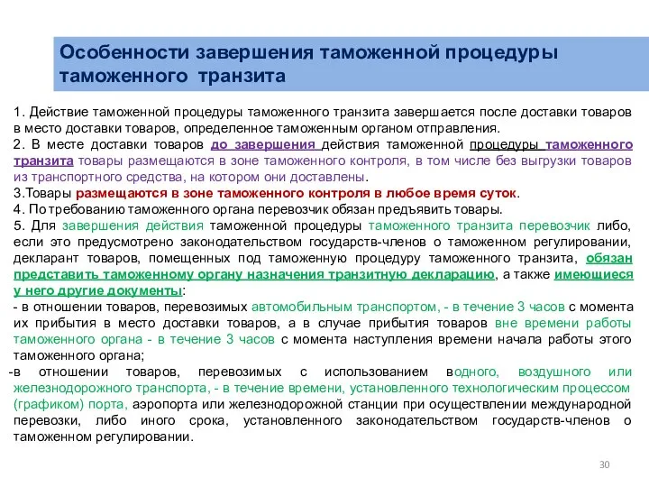 Особенности завершения таможенной процедуры таможенного транзита 1. Действие таможенной процедуры таможенного