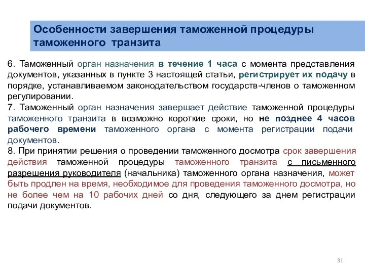 Особенности завершения таможенной процедуры таможенного транзита 6. Таможенный орган назначения в