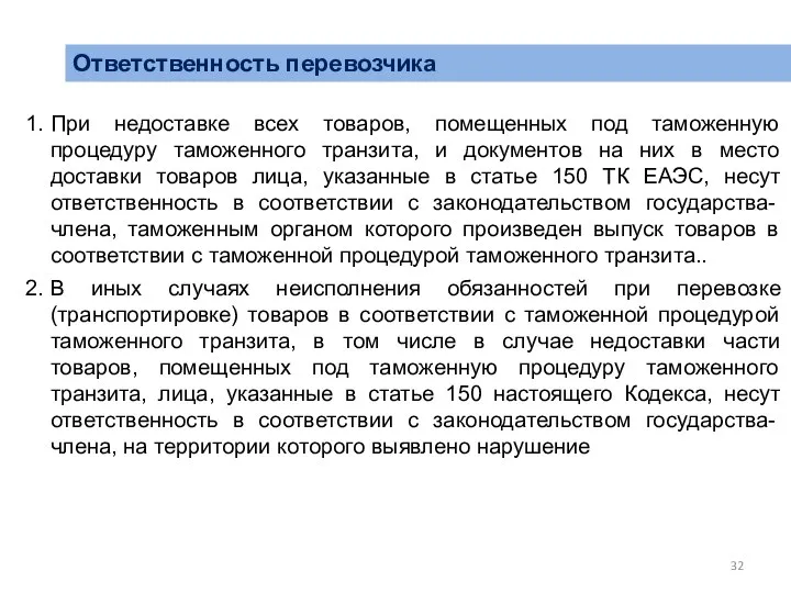 Ответственность перевозчика 1. При недоставке всех товаров, помещенных под таможенную процедуру