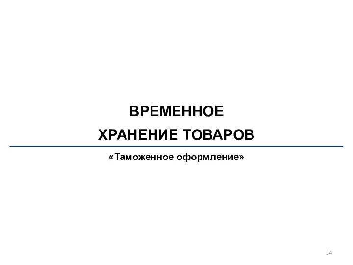 ВРЕМЕННОЕ ХРАНЕНИЕ ТОВАРОВ «Таможенное оформление»