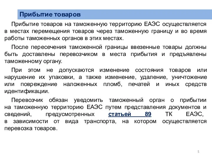 Прибытие товаров Прибытие товаров на таможенную территорию ЕАЭС осуществляется в местах