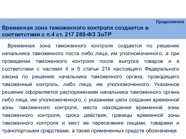 Продолжение Временная зона таможенного контроля создается в соответствии с п.4 ст.