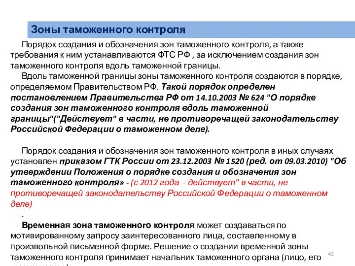 Зоны таможенного контроля Порядок создания и обозначения зон таможенного контроля, а