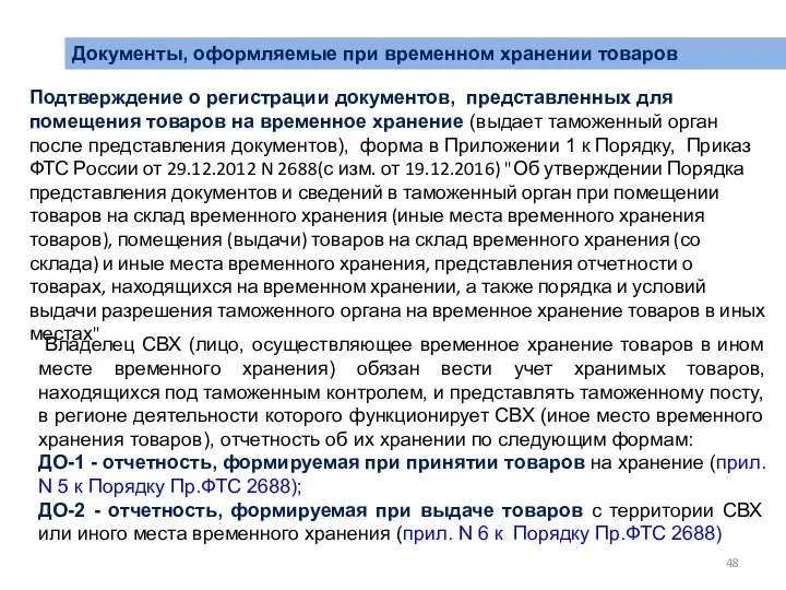 Документы, оформляемые при временном хранении товаров Подтверждение о регистрации документов, представленных