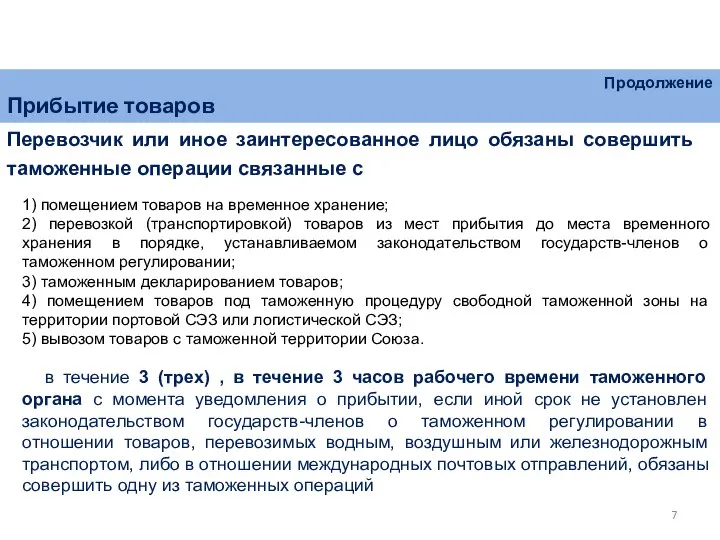 Перевозчик или иное заинтересованное лицо обязаны совершить таможенные операции связанные с