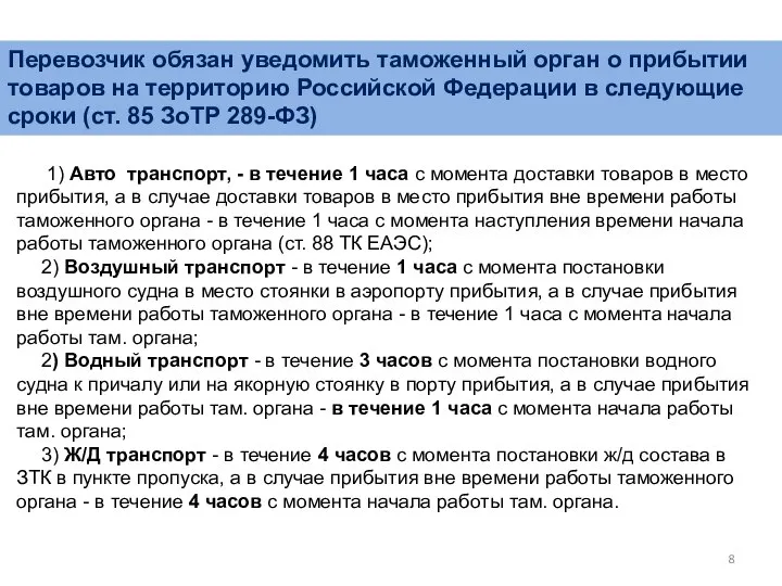 1) Авто транспорт, - в течение 1 часа с момента доставки