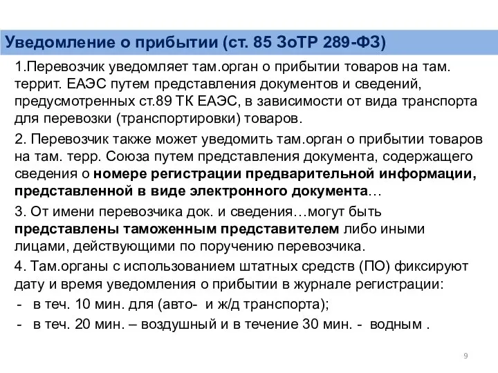 1.Перевозчик уведомляет там.орган о прибытии товаров на там.террит. ЕАЭС путем представления