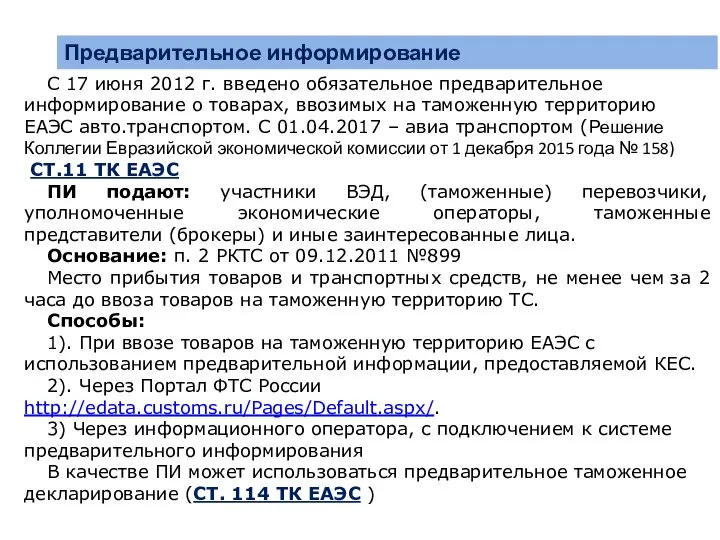 Предварительное информирование С 17 июня 2012 г. введено обязательное предварительное информирование