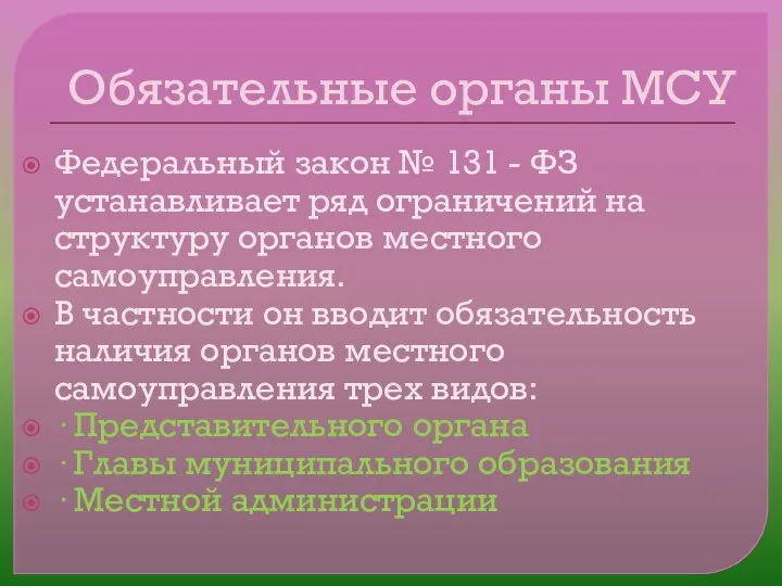 Обязательные органы МСУ Федеральный закон № 131 - ФЗ устанавливает ряд