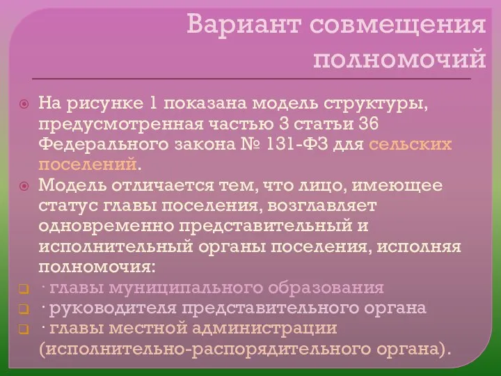 Вариант совмещения полномочий На рисунке 1 показана модель структуры, предусмотренная частью