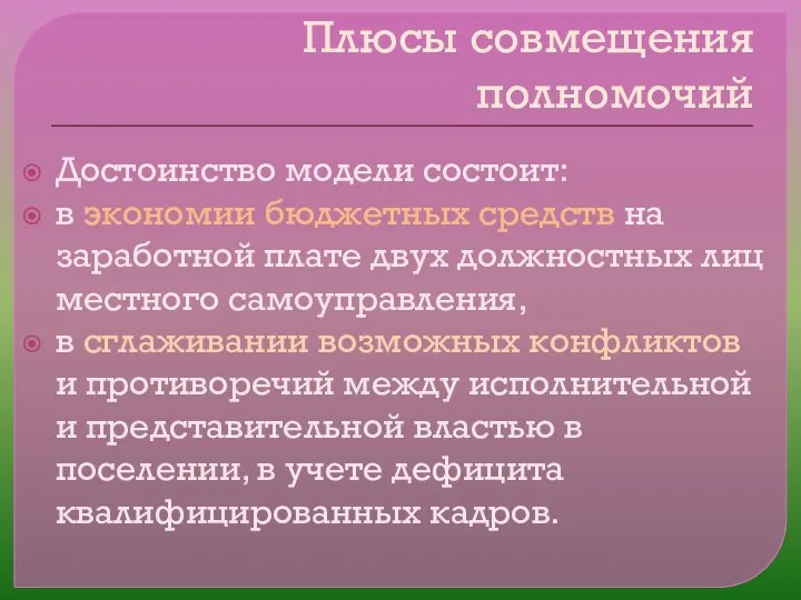 Плюсы совмещения полномочий Достоинство модели состоит: в экономии бюджетных средств на