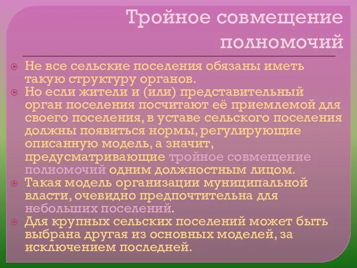 Тройное совмещение полномочий Не все сельские поселения обязаны иметь такую структуру