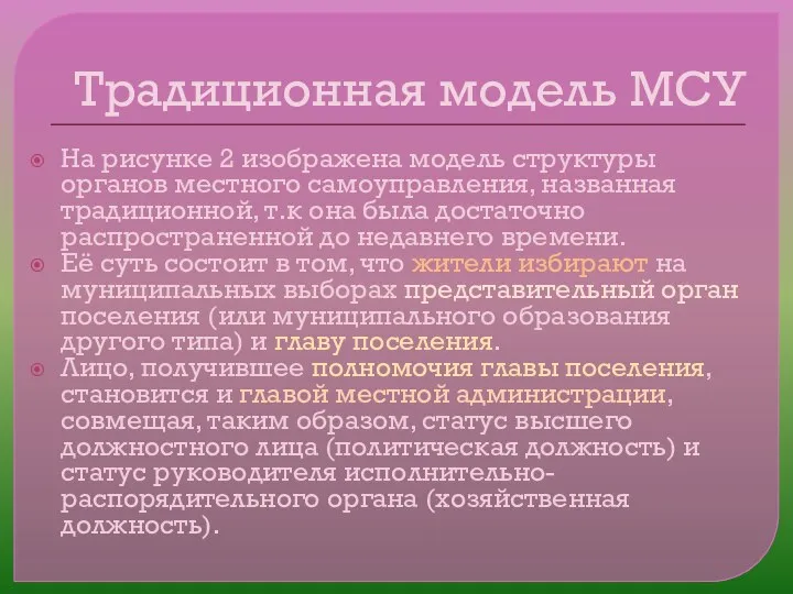 Традиционная модель МСУ На рисунке 2 изображена модель структуры органов местного