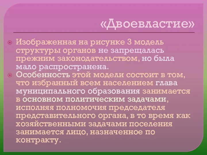 «Двоевластие» Изображенная на рисунке 3 модель структуры органов не запрещалась прежним