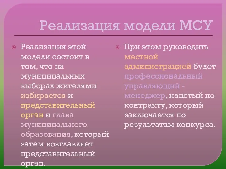 Реализация модели МСУ Реализация этой модели состоит в том, что на