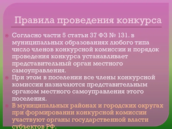 Правила проведения конкурса Согласно части 5 статьи 37 ФЗ № 131.