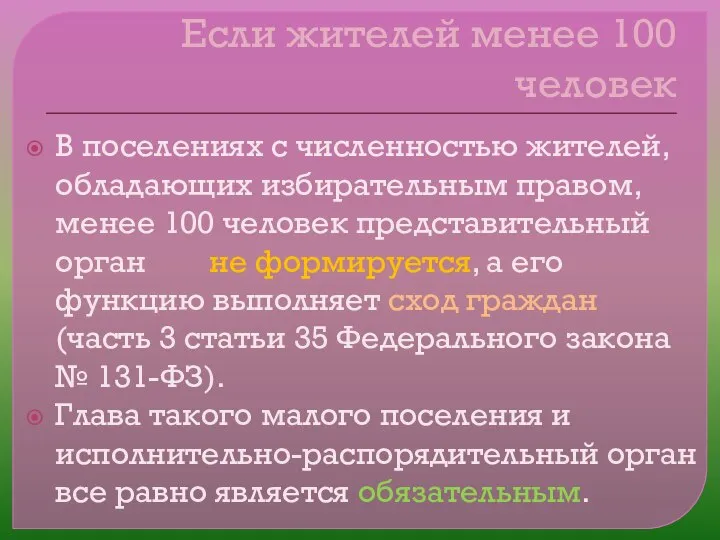 Если жителей менее 100 человек В поселениях с численностью жителей, обладающих