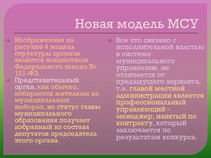 Новая модель МСУ Изображенная на рисунке 4 модель структуры органов является