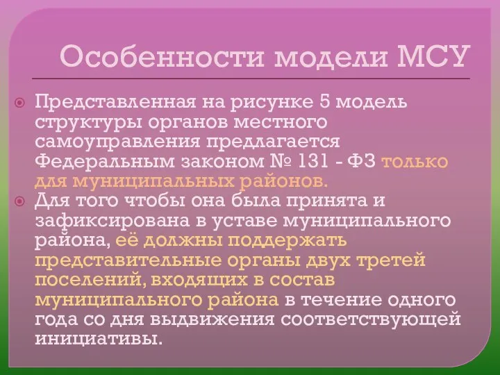 Особенности модели МСУ Представленная на рисунке 5 модель структуры органов местного