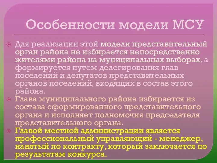 Особенности модели МСУ Для реализации этой модели представительный орган района не