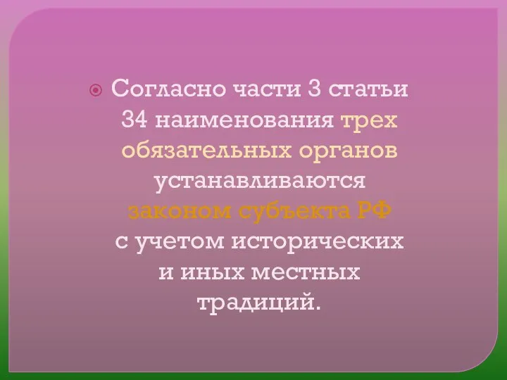 Согласно части 3 статьи 34 наименования трех обязательных органов устанавливаются законом