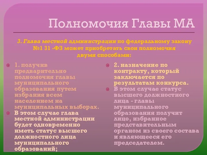 Полномочия Главы МА 1. получив предварительно полномочия главы муниципального образования путем