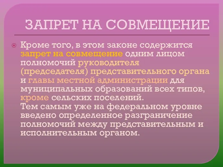 ЗАПРЕТ НА СОВМЕЩЕНИЕ Кроме того, в этом законе содержится запрет на