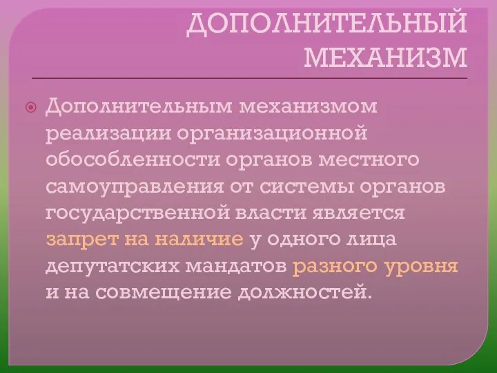 ДОПОЛНИТЕЛЬНЫЙ МЕХАНИЗМ Дополнительным механизмом реализации организационной обособленности органов местного самоуправления от