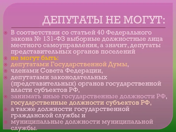 ДЕПУТАТЫ НЕ МОГУТ: В соответствии со статьей 40 Федерального закона №