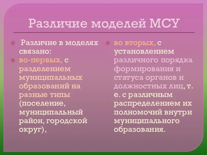 Различие моделей МСУ Различие в моделях связано: во-первых, с разделением муниципальных